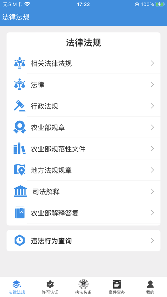 #3. 全国农业执法通 (iOS) 由: 衡水有容软件开发有限公司