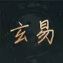 玄易八字