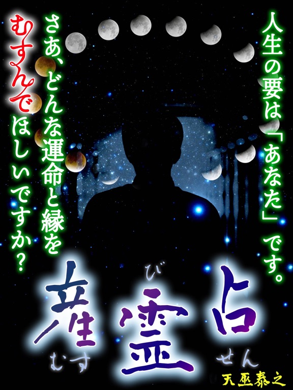 当たる占い【産霊占】