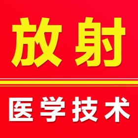 放射医学技术易题库2026