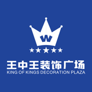 王中王装饰广场