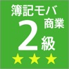 簿記モバ2級商業簿記 icon