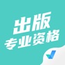 Get 出版专业资格考试聚题库 for iOS, iPhone, iPad Aso Report