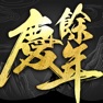 Get 慶餘年－正版授權同名手遊 for iOS, iPhone, iPad Aso Report