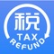 This app is suitable for overseas travelers to apply for departure tax refund after shopping at the tax refund store in Chengdu, China