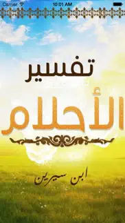 تفسير الاحلام بن سيرين айфон картинки 1