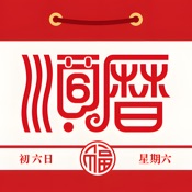 老黃曆萬年曆順曆-專業擇吉,查每日運勢宜忌、節日提醒、通書