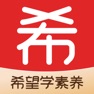 Get 希望学素养 for iOS, iPhone, iPad Aso Report