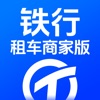 铁行租车商家版 icon
