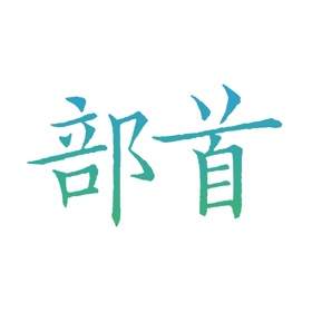 螢幕擷取畫面 (4) Chinese Character Radicals