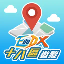 EduDX 18區遊蹤 app icon