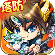 策略塔防：三国塔防保卫战 塔防游戏单机版