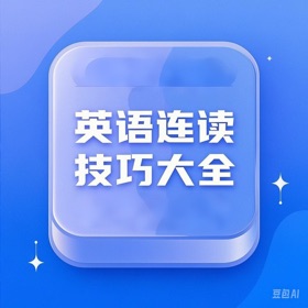 英语音变规则连读技巧大全