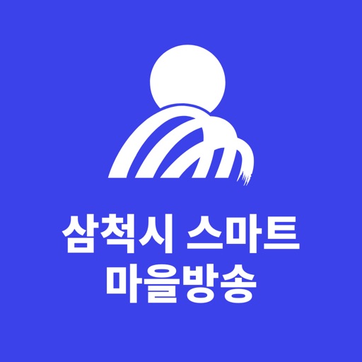 삼척시 스마트마을방송