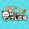 Get ねこのナンプレ for iOS, iPhone, iPad Aso Report