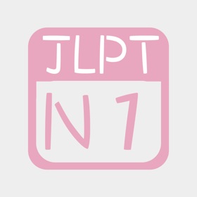 螢幕擷取畫面 (6) JLPT N1