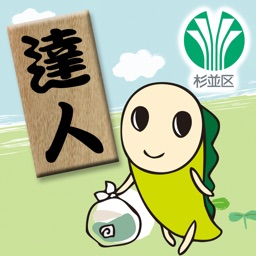 なみすけのごみ出し達人(マスター)