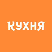 КУХНЯ: рецепты на каждый день