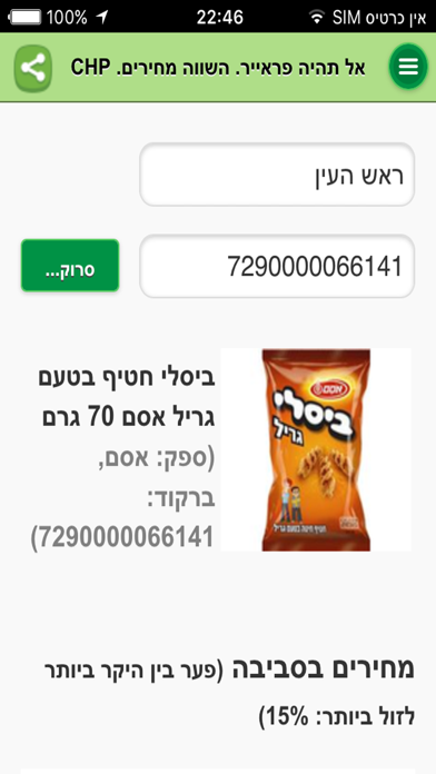 Screenshot #3 pour CHP השוואת מחירים בסופר