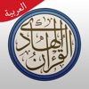 القرآن الهادي (اهل البيت)‏ - iPhoneアプリ