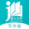 写作助手-晋江文学城旗下写作App icon