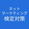 Get ネットマーケティング検定 対策 for iOS, iPhone, iPad Aso Report
