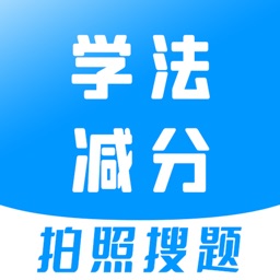 学法减分-拍照搜题&驾驶证学法减分&驾照加分&学法减分助手