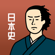 日本史の王様-中学社会・歴史・高校日本史の勉強アプリ