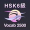 ＊ HSK（中国語検定）の６級レベルの2500語を収録しています。