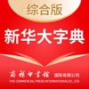 新华大字典-融合16部权威字典、词典 icon