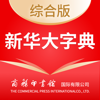 新华大字典-融合16部权威字典、词典 - Shanghai Haidi Digital Publishing Technology Co., Ltd.