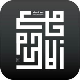 螢幕擷取畫面 (7) جامع الأحكام ٢