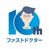 ファストドクター - 救急にも対応の往診・オンライン診療