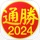 通勝 2024
