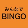 みんなでBINGO - スマホでビンゴ大会 - icon