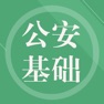 Get 公安基础知识题库-鑫题库 for iOS, iPhone, iPad Aso Report