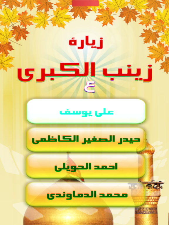 Screenshot #6 pour زيارة السيدة زينب