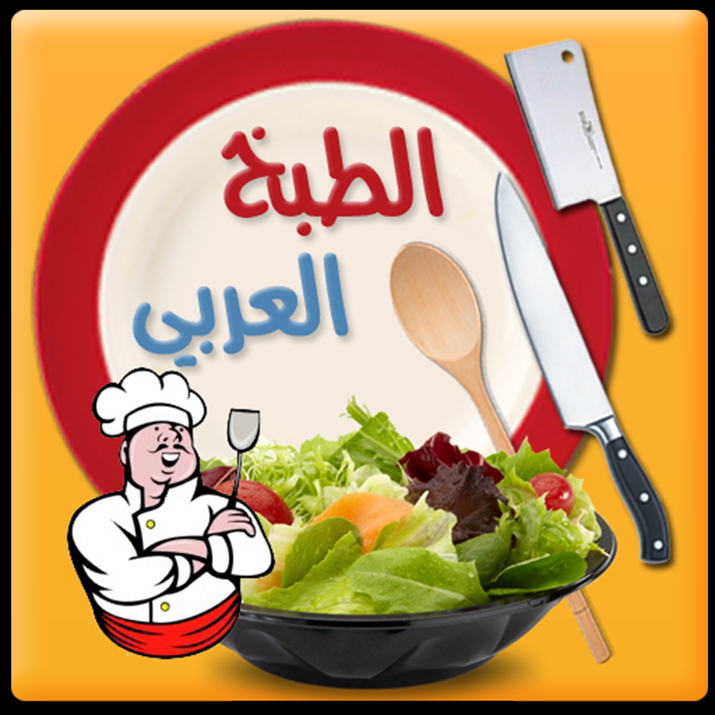 Get الطبخ العربي - المستقبل الرقمي for iOS, iPhone, iPad Aso Report