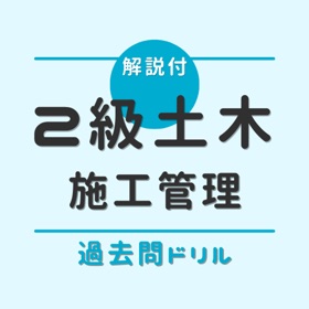 2級土木施工管理技士(1次試験)【過去問ドリル】