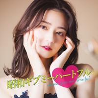 「あの頃に戻れる」昭和ギブミーハートフル。