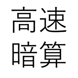 高速暗算アプリ