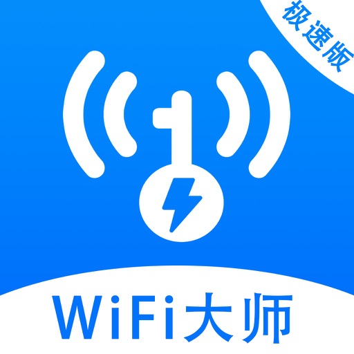 WiFi万能大师-WiFi助手密码管家极速版