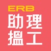 ERB助理搵工 icon