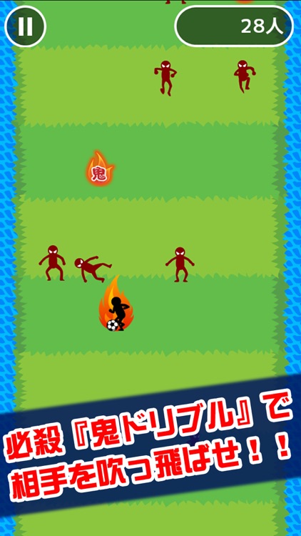 鬼ドリブル