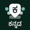 Desh Kannada Keyboard is a keyboard extension that makes Kannada typing super easy: