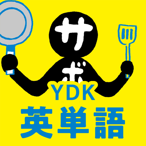 中学生・高校生のYDK英単語