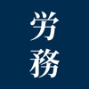 労務法規集：労務に特化したプロフェッショナル用六法 icon