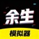 模拟人生重开器 - 高自由度模拟真实人生游戏 app icon - Entertainment app for iPhone