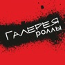 Get Галерея роллы: доставка for iOS, iPhone, iPad Aso Report