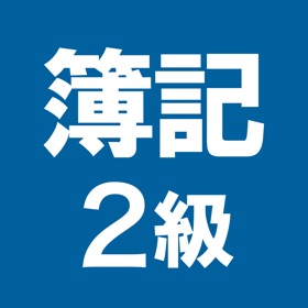 Snímky obrazovky (3) 簿記2級 解説付き問題集